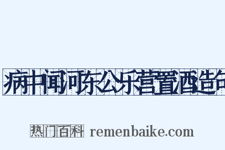 病中闻河东公乐营置酒造句是什么意思的图片